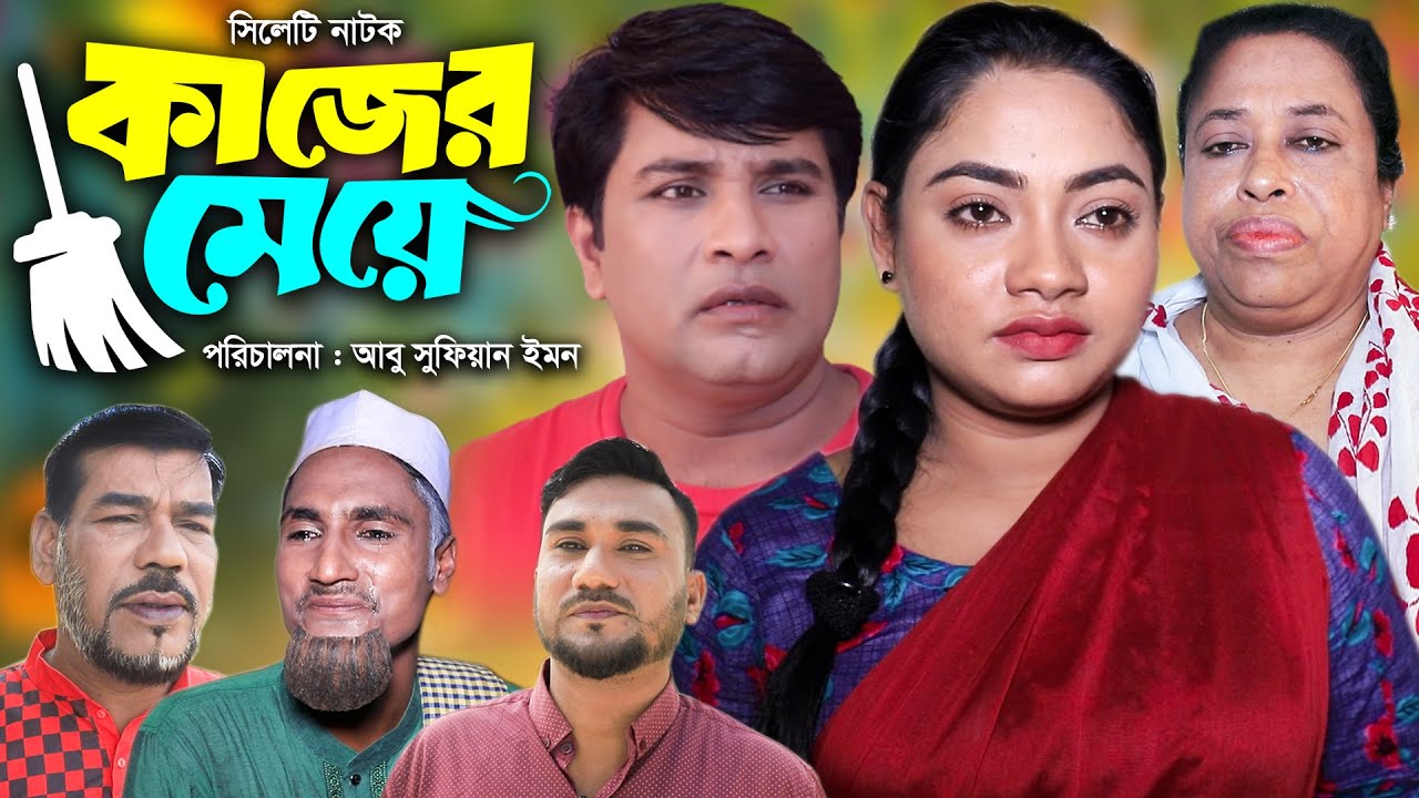 সিলেটি নাটক | কজের মেয়ে | New Sylheti Natok | Emon | Kajoli | Full Natok | Bangla New Natok 2025