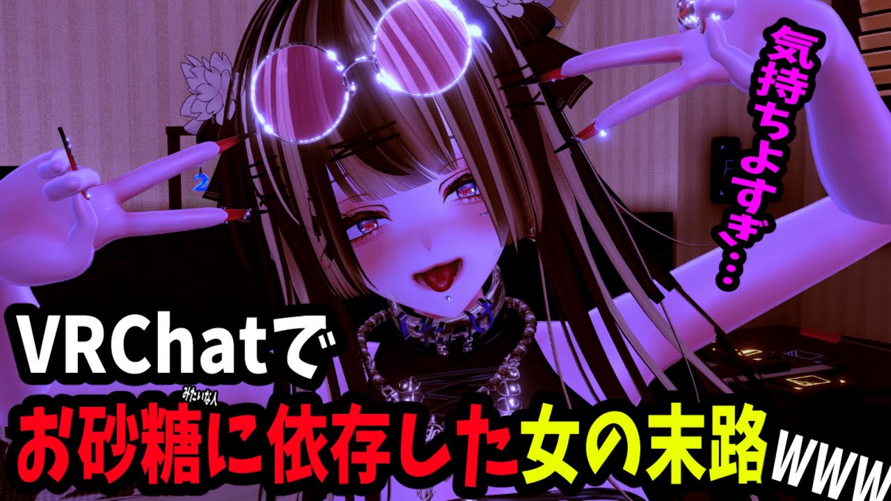 【VRChat】VRChatでお砂糖に依存しすぎた結果ｗｗｗ