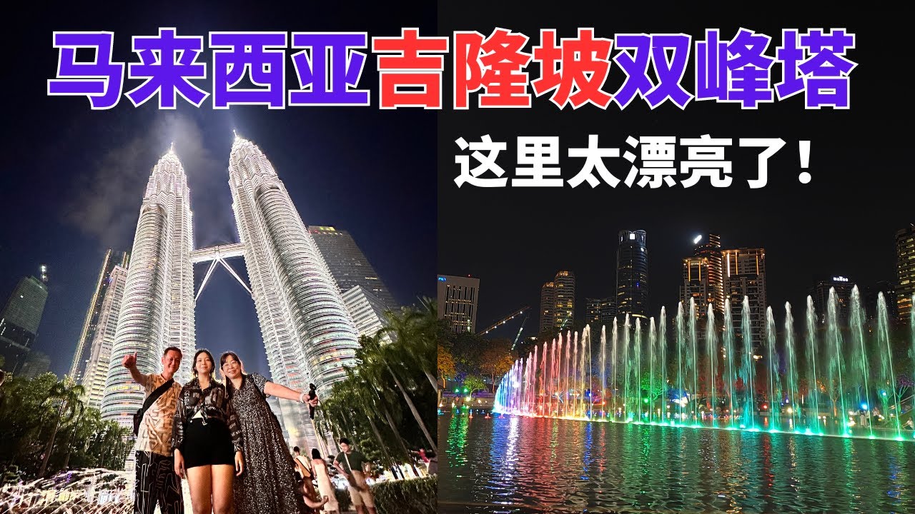 🇲🇾 马来西亚 Malaysia vlog 终于看到了国油双峰塔  Petronas Twin Towers #马来西亚 #klcc #双峰塔