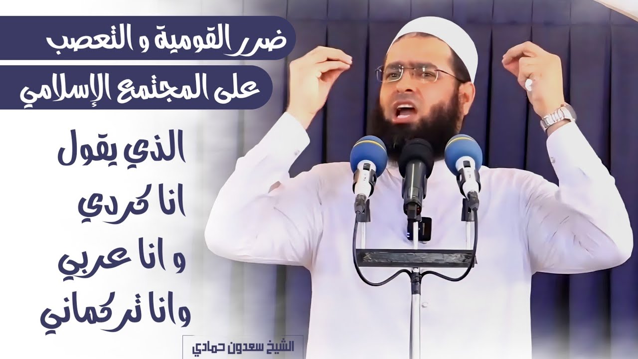 📌ضرر #القومية_والتعصب على المجتمع الإسلامي الذي يقول أنا #كردي و أنا #عربي وأنا #تركماني ‼️ 