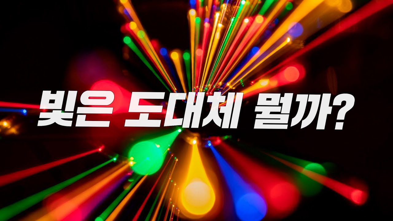 정말 이것만 증명하면... 무조건 노벨상 탄다고? 빛은 입자일까 파동일까?