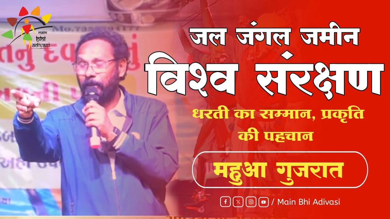 LIVE: Mahuva Gujarat : Satish Pendam Tribal Voice विश्व मे संरक्षक धरती का सम्मान,प्रकृति की पहचान
