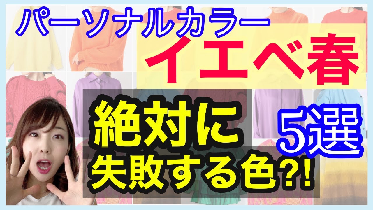 『イエベ春』がSALEでNGな色⁈【パーソナルカラー】