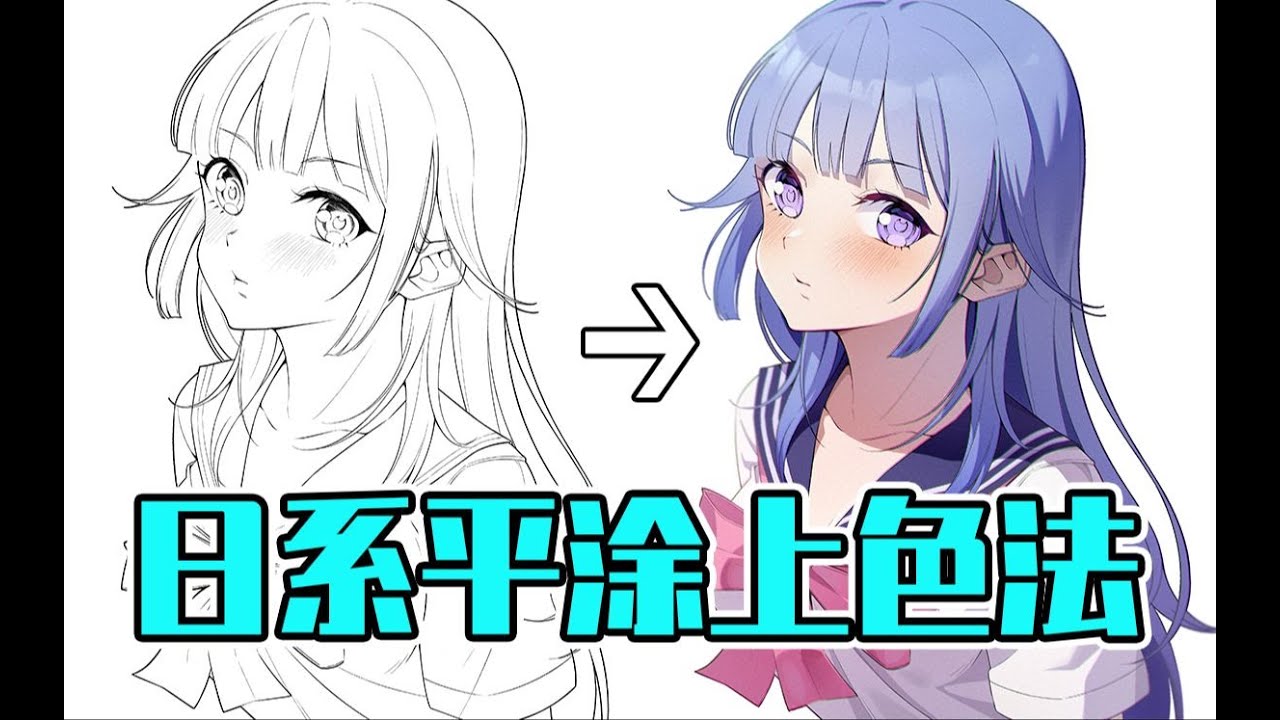 画好了线稿却不会上色？教你100%成功的平涂上色法！