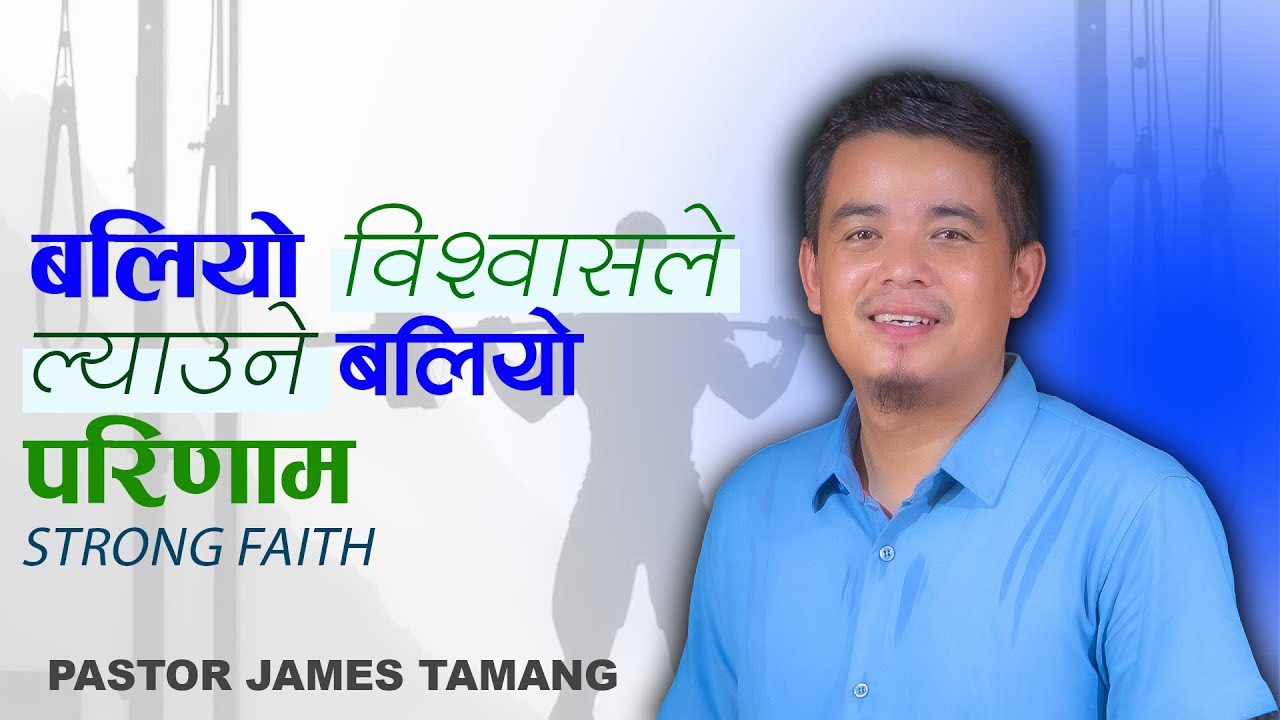परमेश्वरलाइ प्रसन्न पार्ने विश्वास II Pastor James Tamang