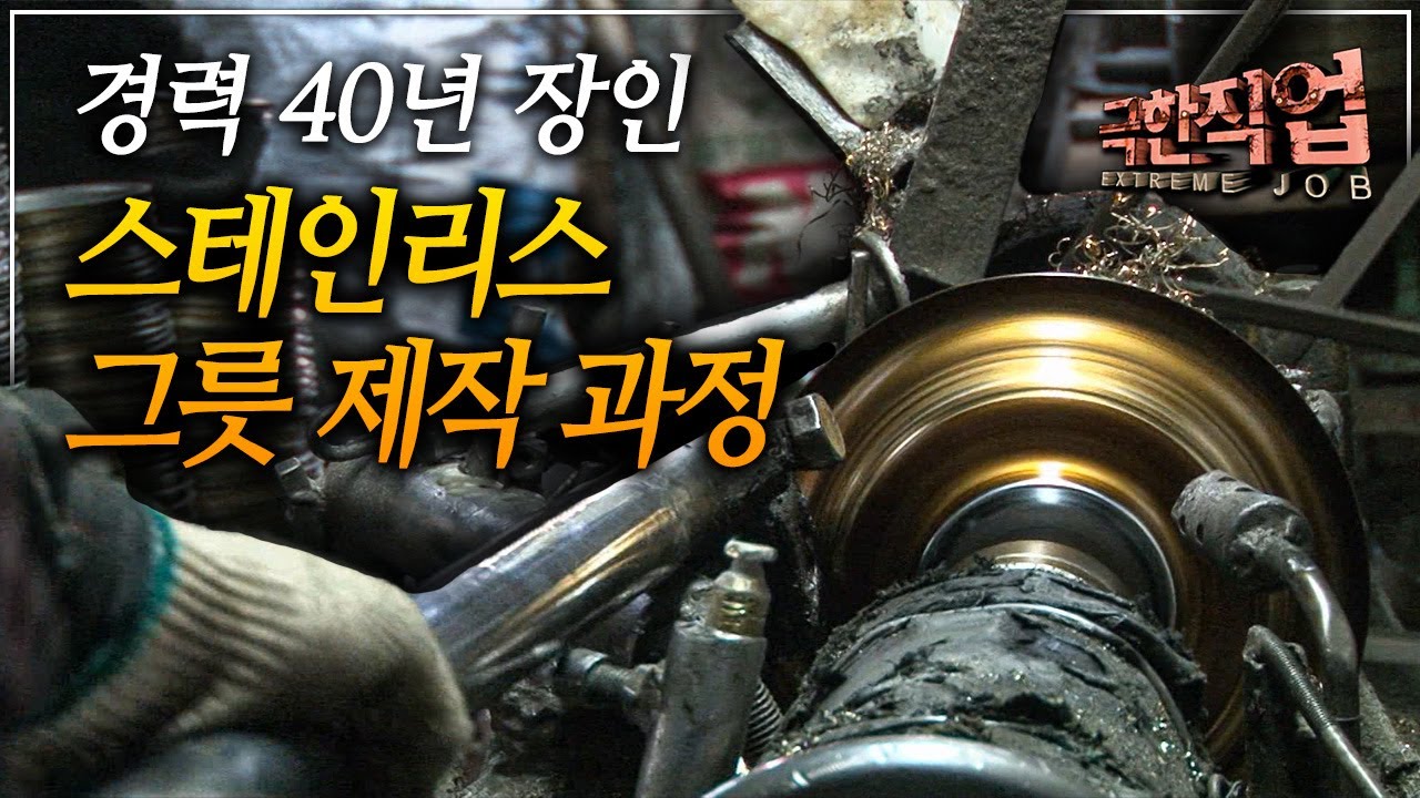 수작업으로 하루 3,000개 생산, 경력 30년 이상 장인들만 있는 스테인리스 그릇 공장 | 수작업 스테인리스 그릇 제작 과정 | 극한직업│#골라듄다큐