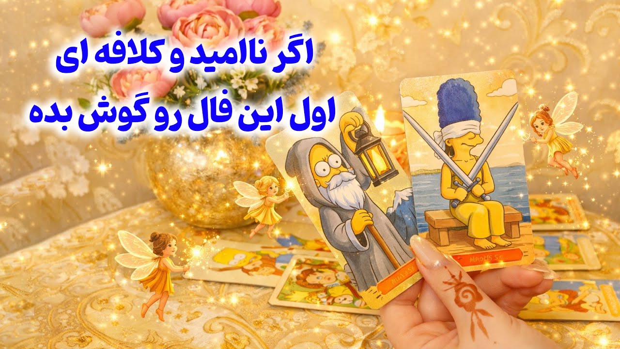 فال لیلیت - اگر ناامید و کلافه ای اول این فال رو گوش بده