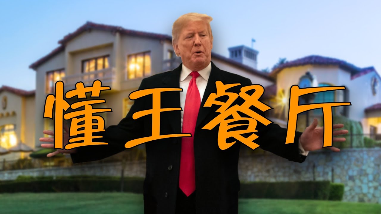 在川普私人餐厅吃饭是什么体验？懂王：没有人比我更懂牛排