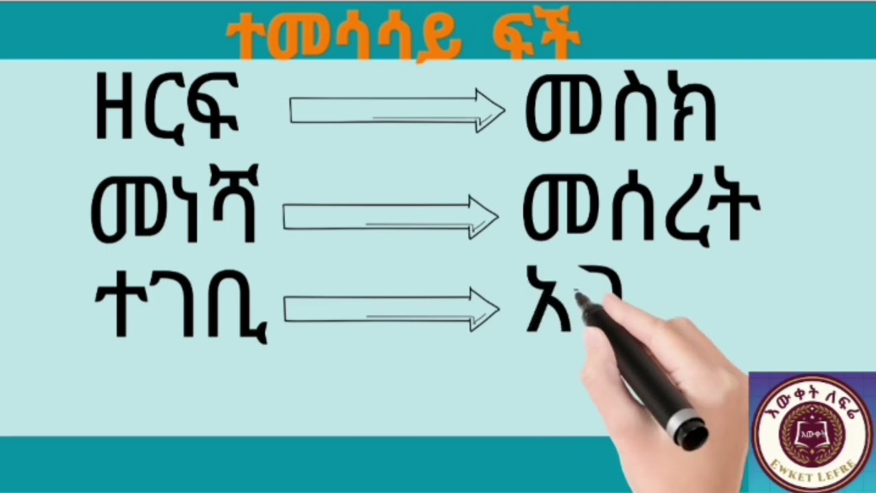 የቃላት ተመሳሳይ ፍች እንማር። #amharicmotivationalvideos#amharicbibleteaching#habesha