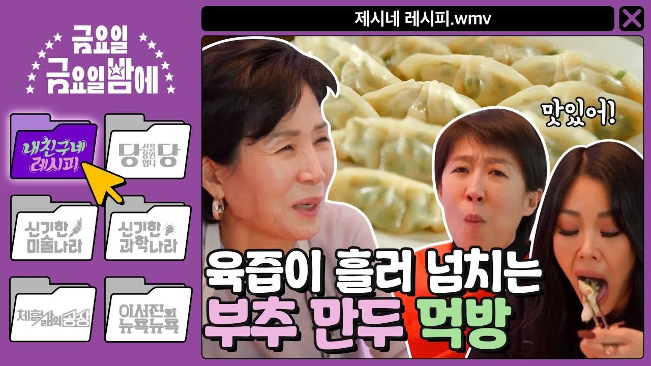 [ENG/내 친구네 레시피] 쌍엄지 척b 육즙이 흘러 넘치는 부추 만두 ※입천장 주의※ | 금요일 금요일 밤에 Friday Joy Package EP.5