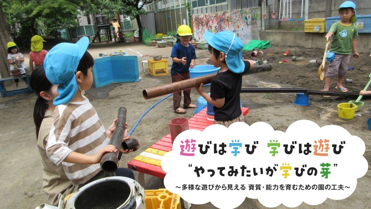遊びは学び　学びは遊び　”やってみたいが学びの芽”～多様な遊びから見える資質・能力を育むための園の工夫～