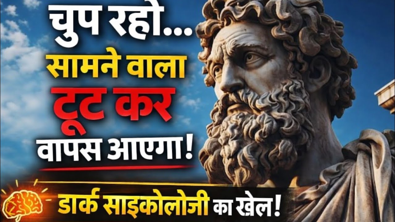 चुप रहो… सामने वाला टूट कर वापस आएगा | Dark Psychology & Stoic Mindset Hindi