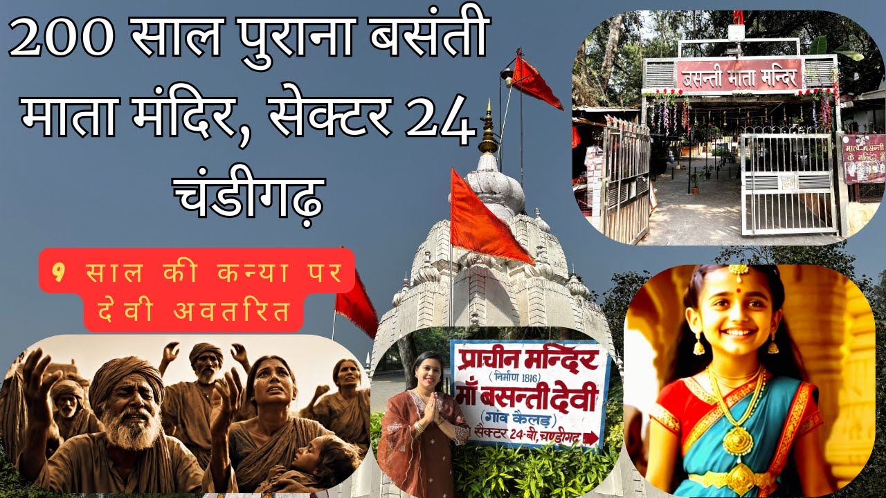 ⭐200 साल पुराना बसंती माता मंदिर सेक्टर 24 चंडीगढ़-गंभीर बीमारियाँ दूर एक बार के चमत्कारी झाड़ा से।