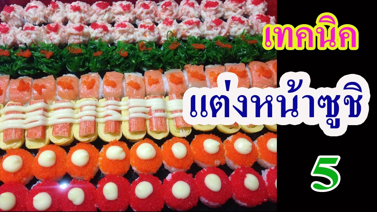 EP.23 เทคนิคการแต่งหน้าซูชิ Part.5 By.แม่ข้าวปุ้น ปั้นซูชิ