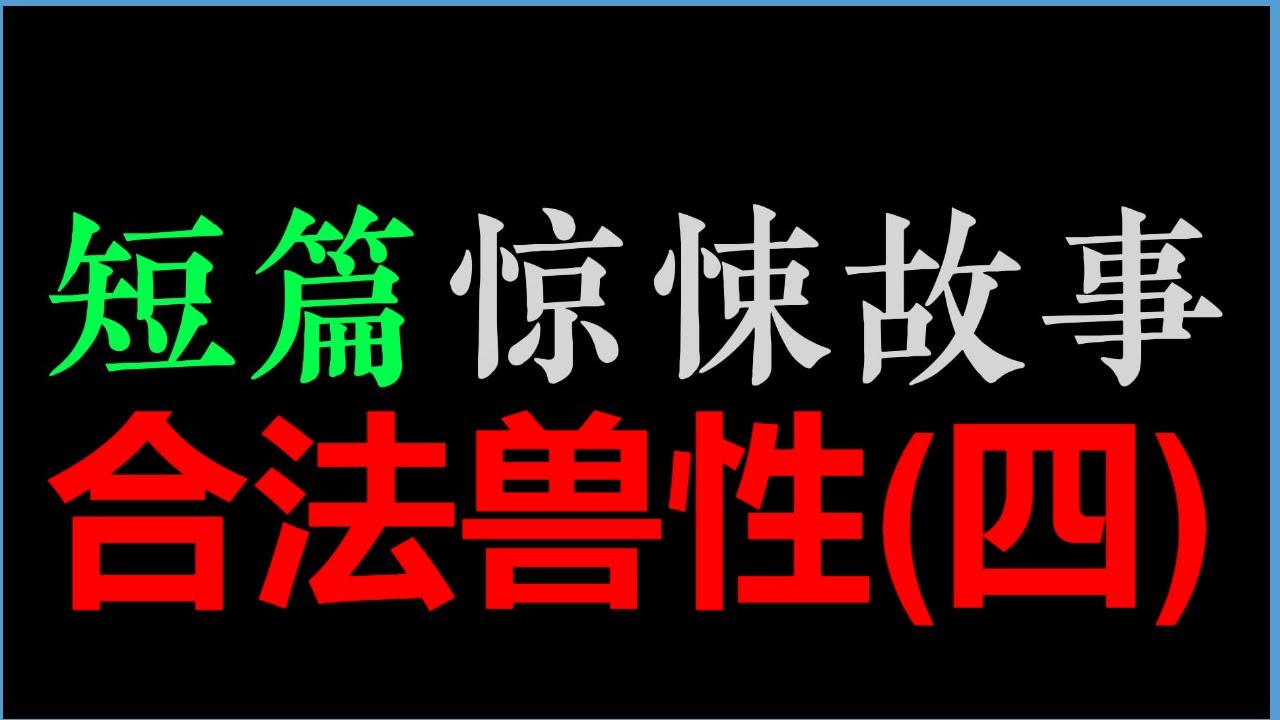 [沽酒夜痞] 四【合法兽性】|【重口集】