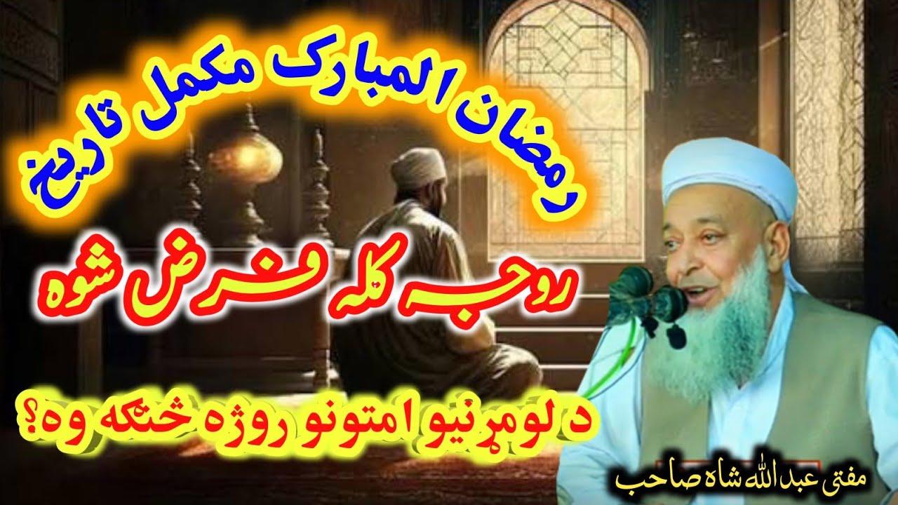 رمضان کی تاریخ کیا ہے؟ پہلے امتوں کے رمضان | مفتی عبدالله شاہ صاحب بیان | Ramzan Ki Tareekh #ramzan 