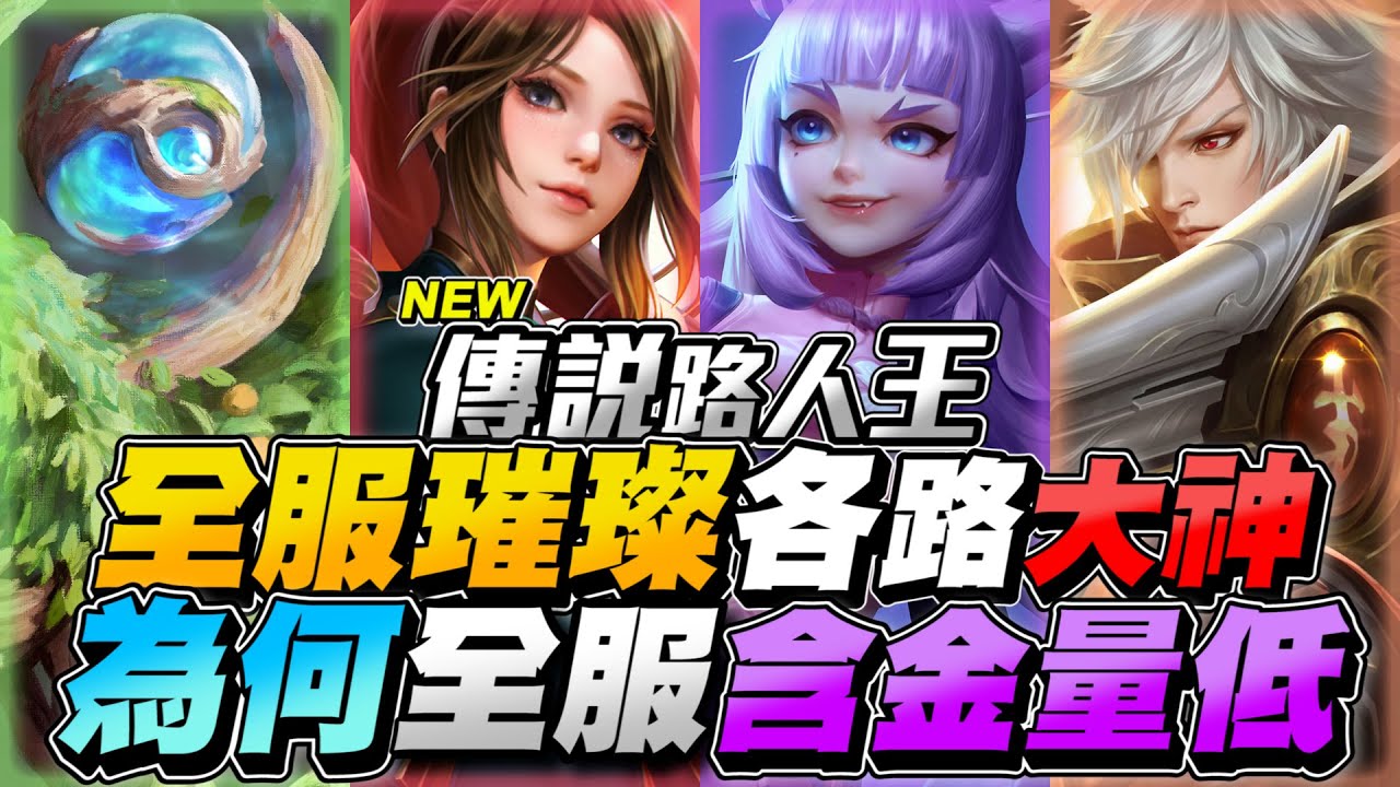 傳說路人王｜全服璀璨各路大神，高端排位玩家為何普遍認為全服含金量低？【Gary 蓋瑞】