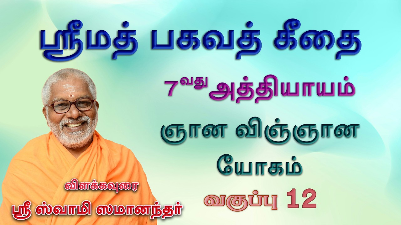 ஸ்ரீமத் பகவத் கீதை | 7&8 வது அத்தியாயம் | ஸ்லோகம் 28,29,30 | வகுப்பு 12