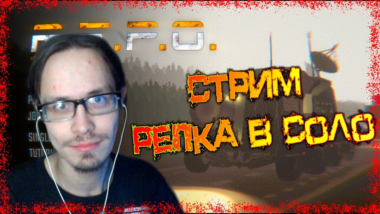 R.E.P.O В СОЛО || ВЕБКА + МИКРО || Играю в сетевой хоррор в соло!