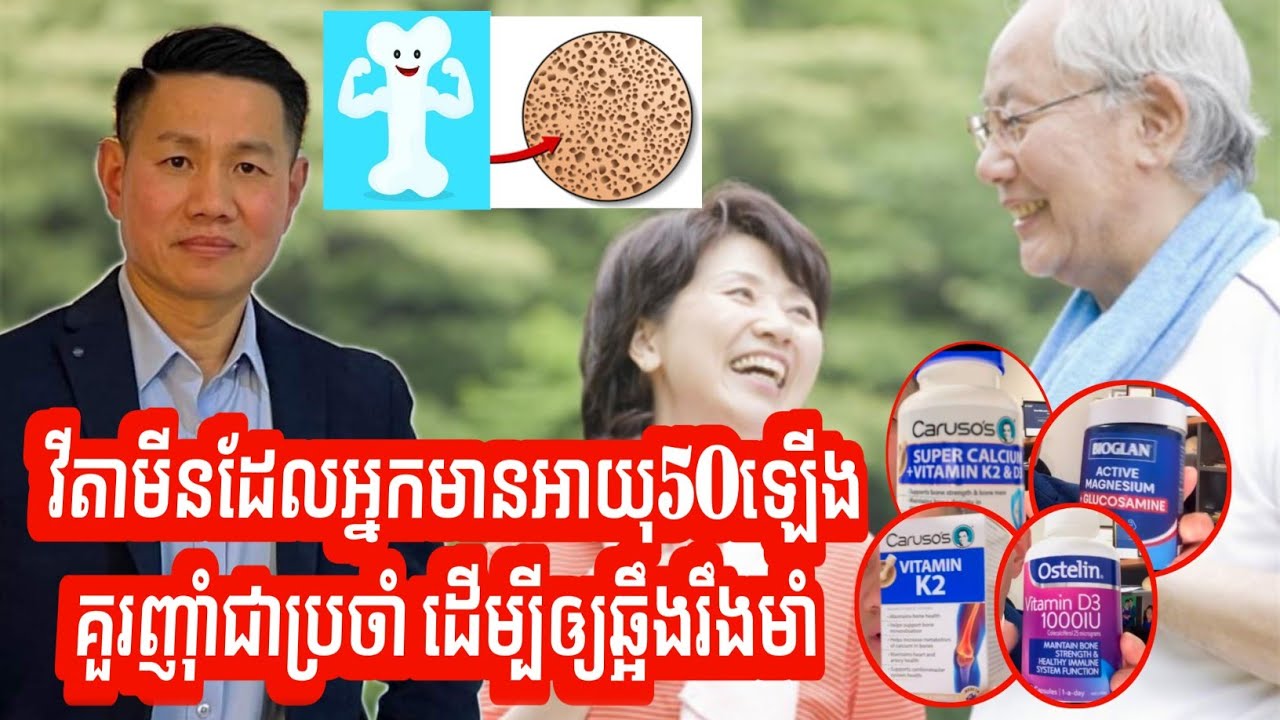 វីតាមីន ដែលអ្នកមានអាយុ50ឆ្នាំឡើង គួរញ៉ាំ ដើម្បីឲ្យឆ្អឹងរឹងមាំ | លោក លី ប៉េង តែ Ly Peng Te