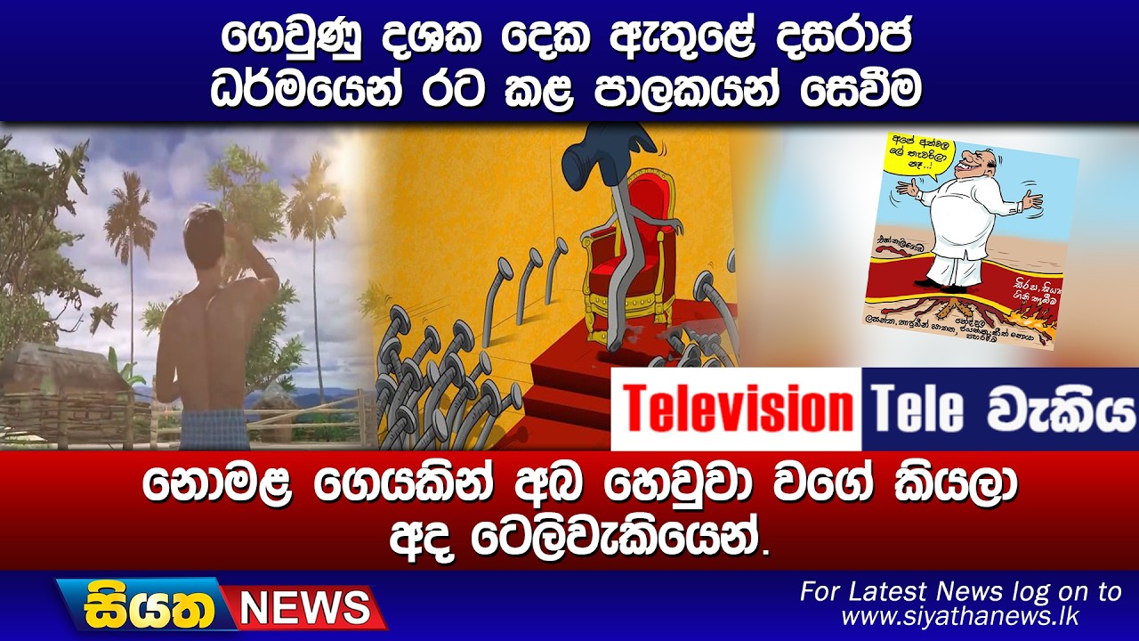 ගෙවුණු දශක දෙක ඇතුළේ දසරාජ ධර්මයෙන් රට කළ පාලකයන් සෙවීම, නොමළ ගෙයකින් අබ හෙවුවා වගේ