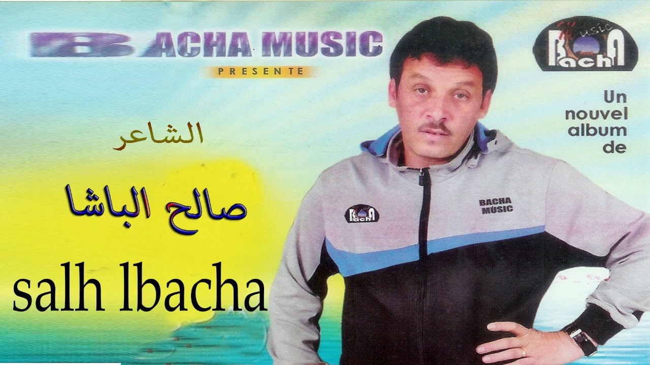 Salh Lbacha - Wana izran irgazn | الفنان الشاعر صالح الباشا - وانا إزران إركازن