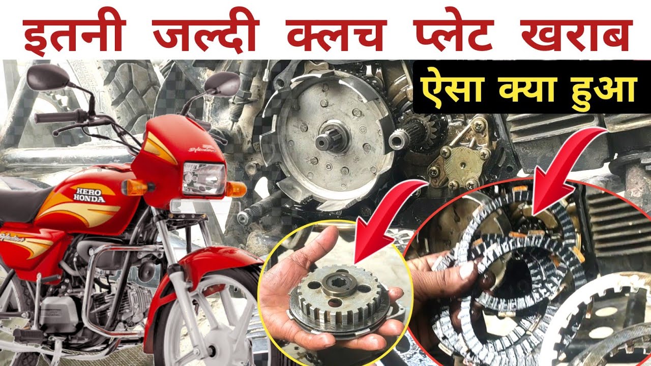 Splendor clutch plate problem & clutch plate change क्लच प्लेट खराब video Zarur Dekhe