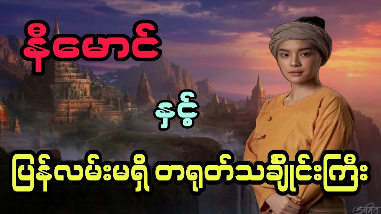 နီမောင် နှင့် ပြန်လမ်းမရှိ တရုတ်သင်္ချိုင်းကြီး (အစအဆုံး)