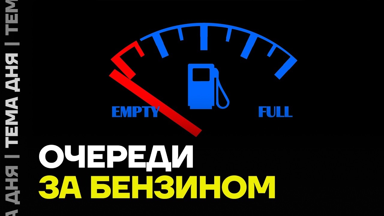 Топливный кризис. Почему в России закончился бензин?