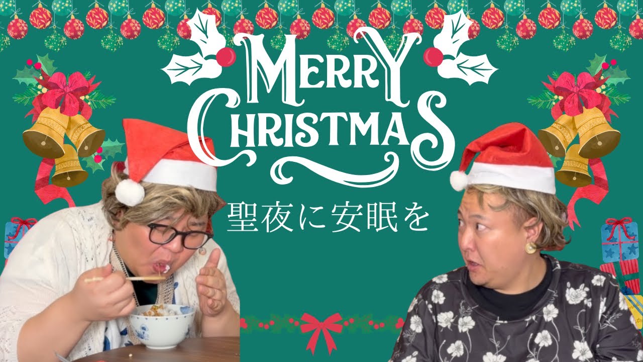 【安眠用BBA】別れた旦那の姉とクリスマスに納豆を食べる美容師のおばさん。