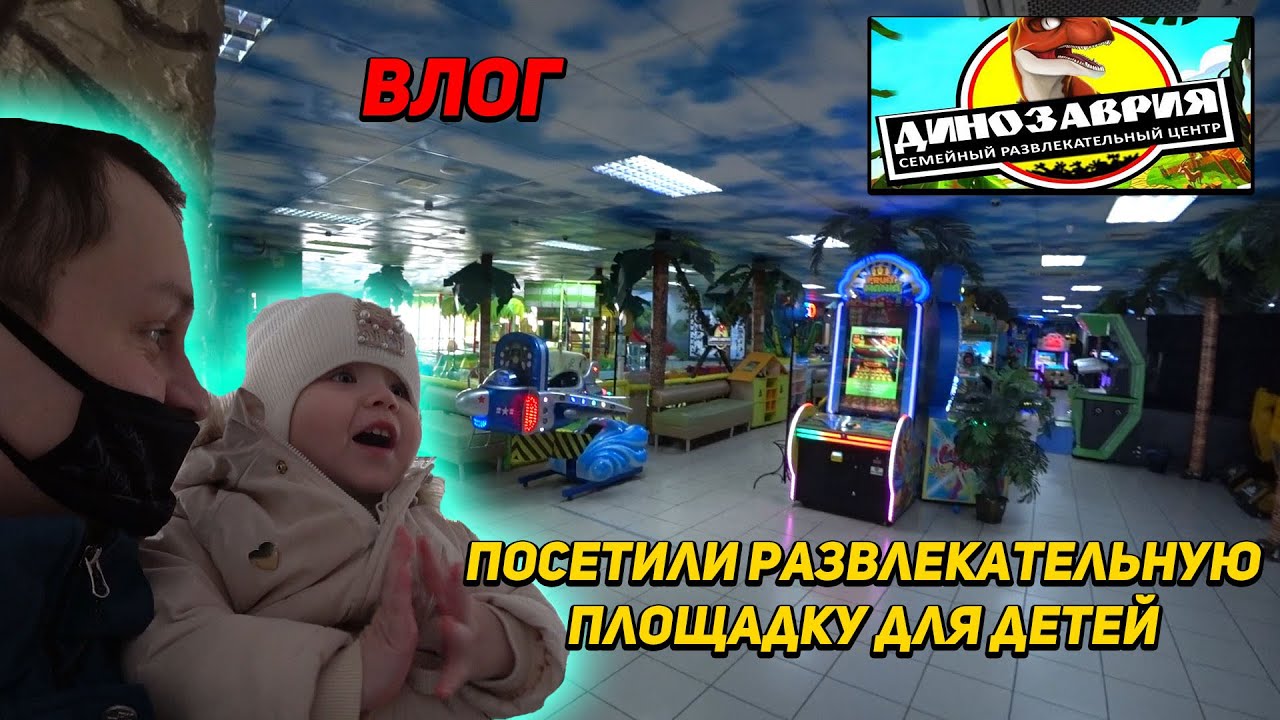 СХОДИЛИ В ДЕТСКИЙ РАЗВЛЕКАТЕЛЬНЫЙ ЦЕНТР ДИНОЗАВРИЯ / ТЦ PLAZA г.Октябрьский / ПОМЫЛ МАШИНУ /
