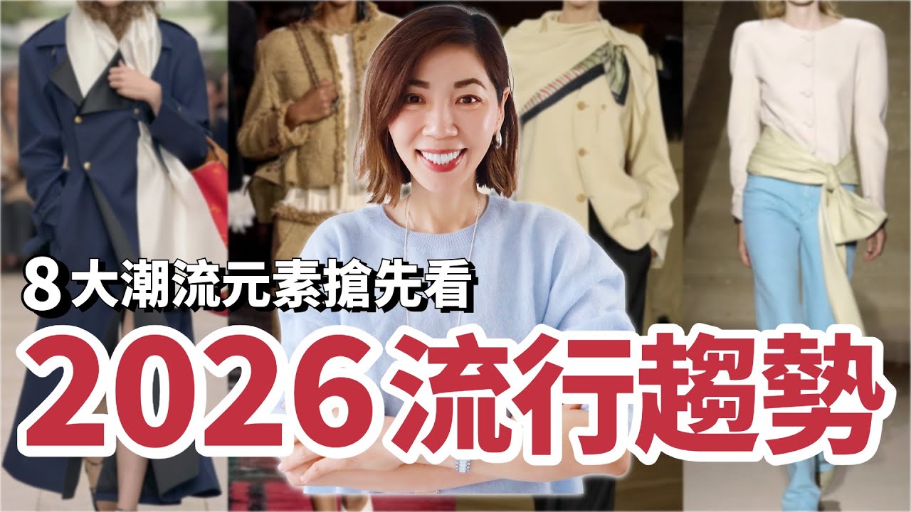 2026春夏🌸流行趨勢，8大潮流元素搶先看！｜2026 Fashion Trends that are going to be HUGE｜適合我們普通人的流行｜小鄭杰西卡 Jessica Zheng