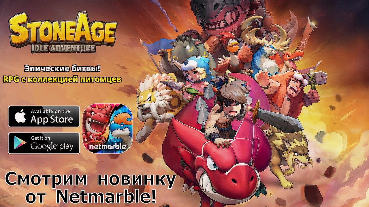 StoneAge: Idle Adventure - Пробуем мобильную новинку от Netmarble! Релиз 31 Марта!