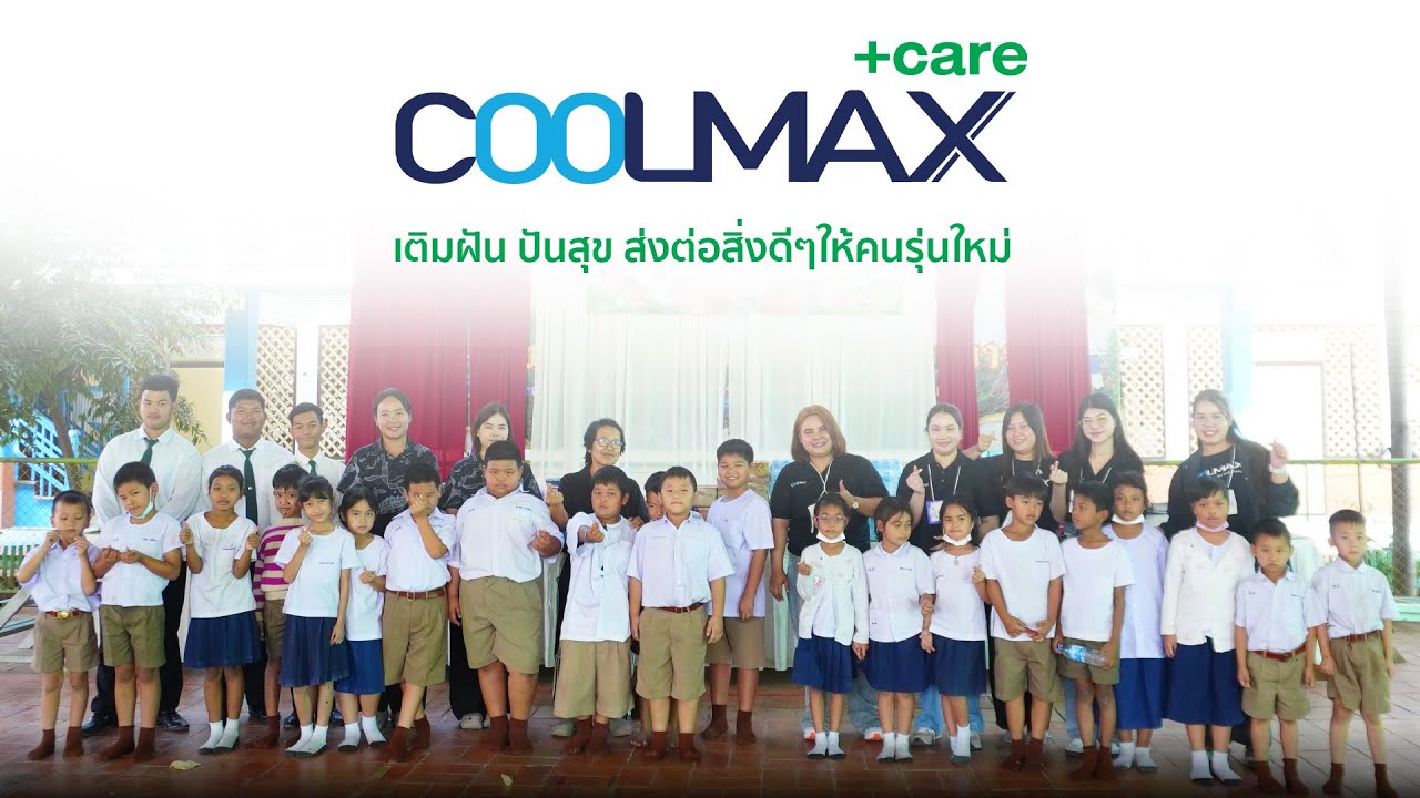 โครงการ Coolmax Care+ เติมฝัน ปันสุขให้กับคนรุ่นใหม่