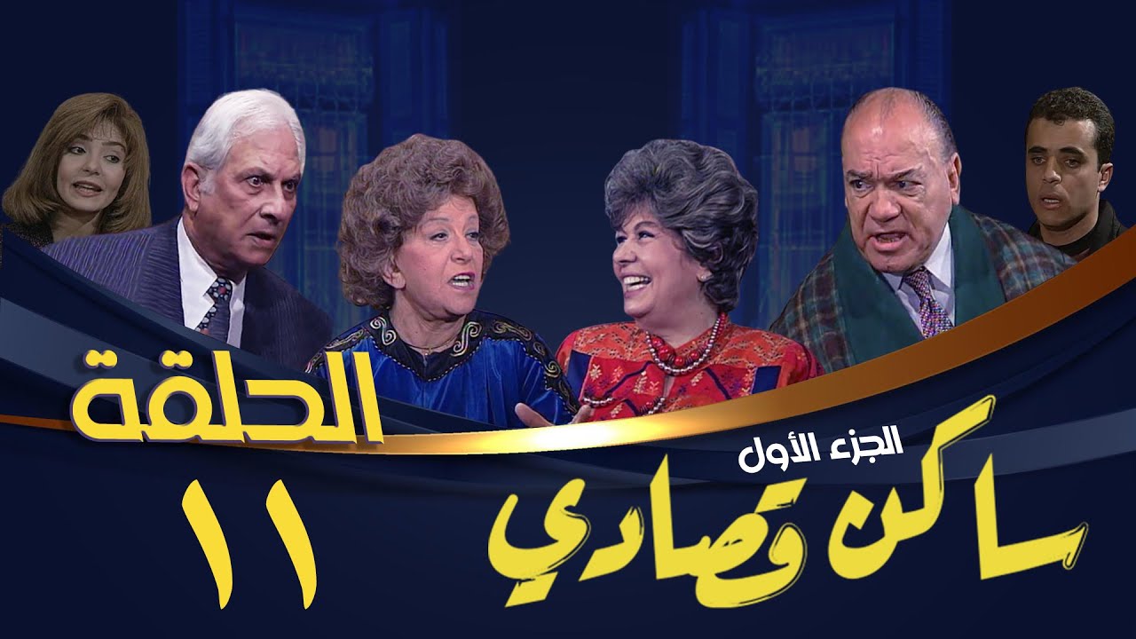 مسلسل ساكن قصادي | الجزء الأول | الحلقة الحادية عشر | Saken Osady 1 Series