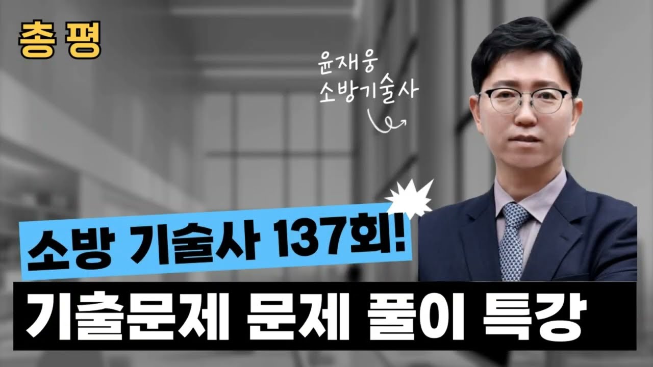 [K 소방학원] 소방기술사 137회 문제풀이 총평 윤재웅 기술사