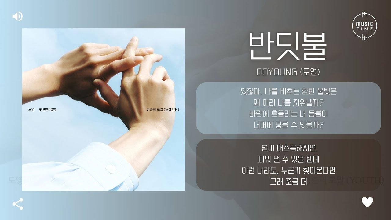 DOYOUNG (도영) - 반딧불 (Little Light) [가사]