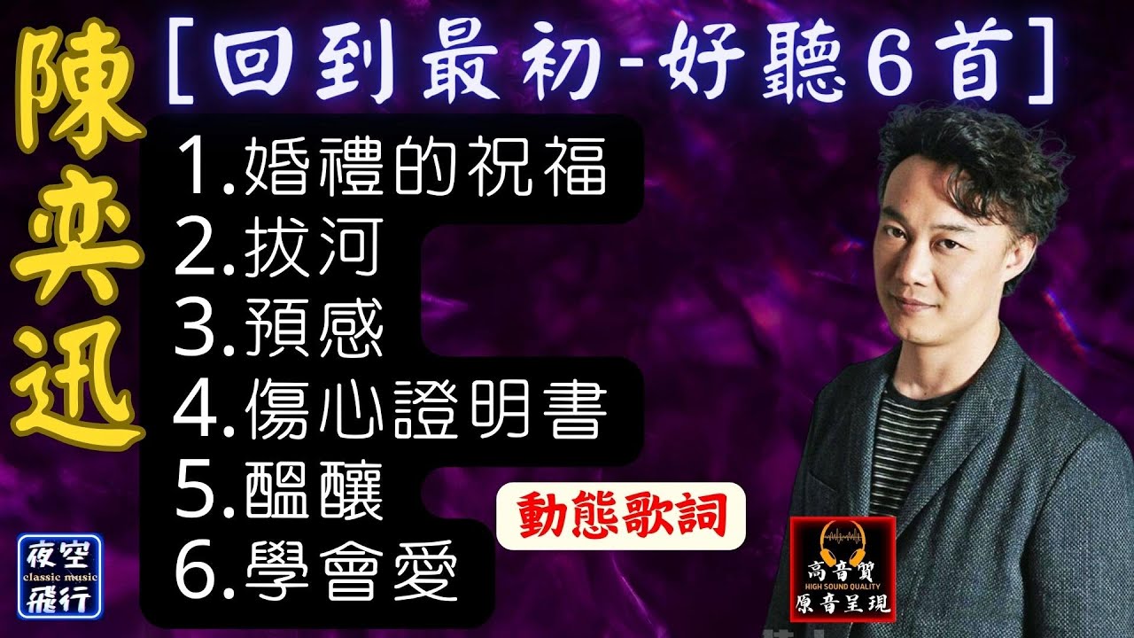 陳奕迅-🎵[回到最初-好聽6首]💖[動態歌詞] Lyrics [高音質] 1.婚禮的祝福,2.拔河,3.預感,4.傷心證明書,5.醞釀,6.學會愛