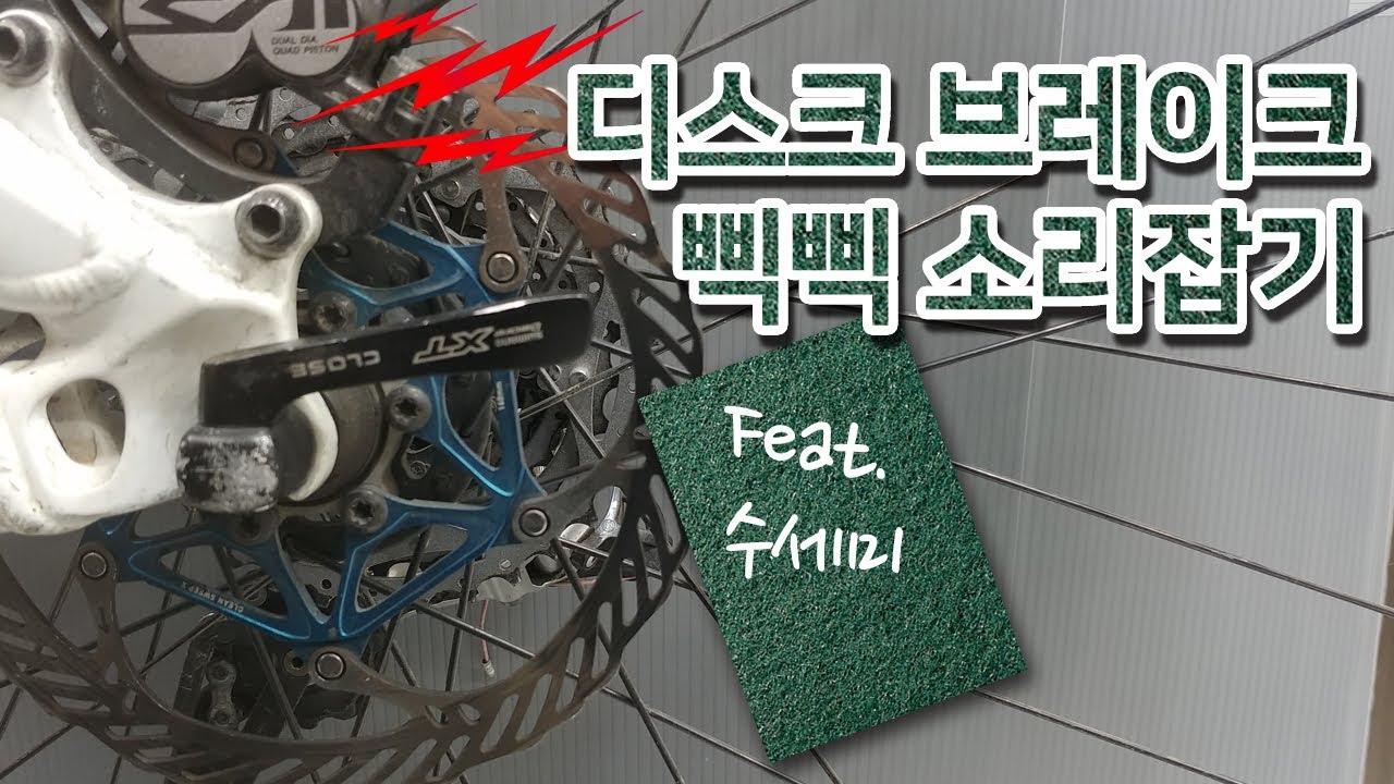 13. 자전거 디스크브레이크 소음잡고,제동력 좋게하기(Fixing a bicycle disc brake noise)