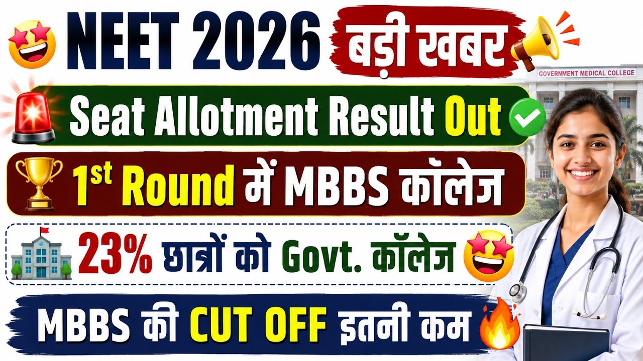 NEET 2026🔥MBBS सीट अलॉटमेंट लिस्ट जारी/NEET CUT OFF 2026/MBBS CUT OFF 2026 GOVERNMENT COLLEGE