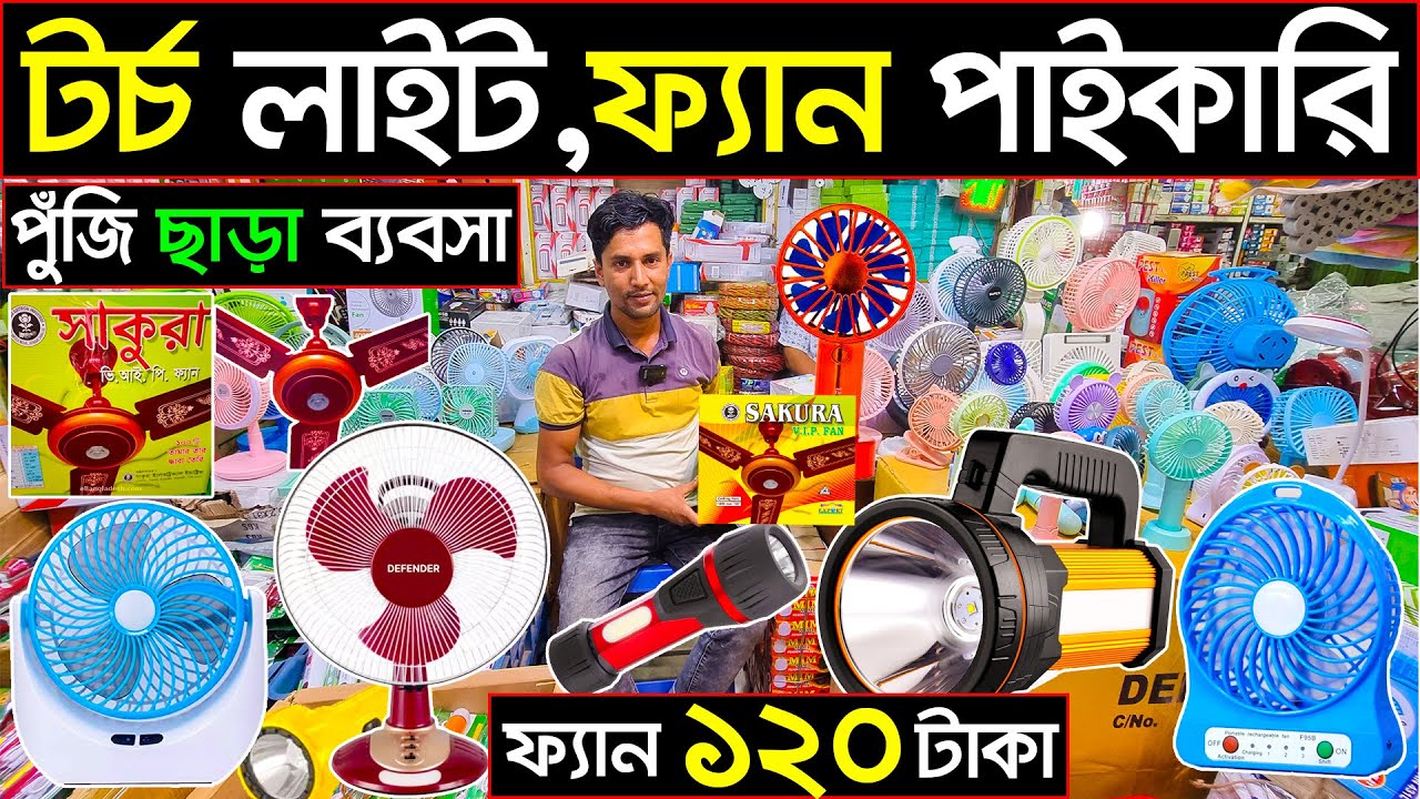 টর্চ লাইট, ফ্যান পাইকারী কিনুন🔊LED light, fan wholesale price