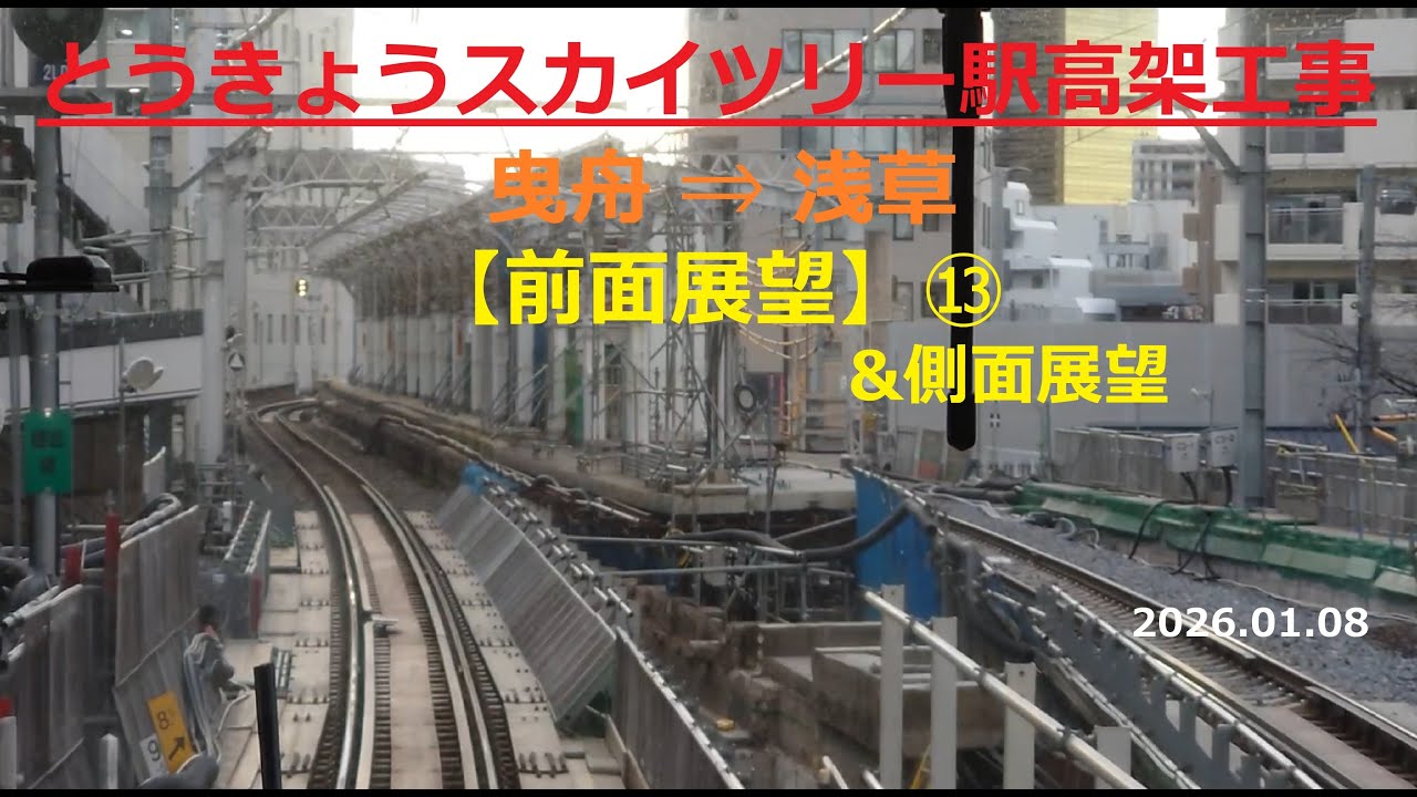 とうきょうスカイツリー駅高架工事 浅草→曳舟【前面･側面展望】⑫2026.01.08
