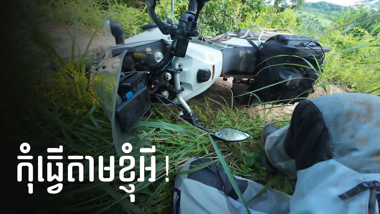 កុំធ្វើតាមខ្ញុំអី !​  - ( កែប ,  ភ្នំទឹកធំ , ព្រំដែនវៀតណាម )