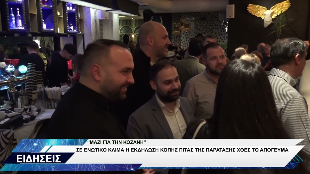 ΔΗΜΟΤΙΚΗ ΠΑΡΑΤΑΞΗ "ΜΑΖΙ ΓΙΑ ΤΗΝ ΚΟΖΑΝΗ" ΚΟΠΗ ΠΙΤΑΣ