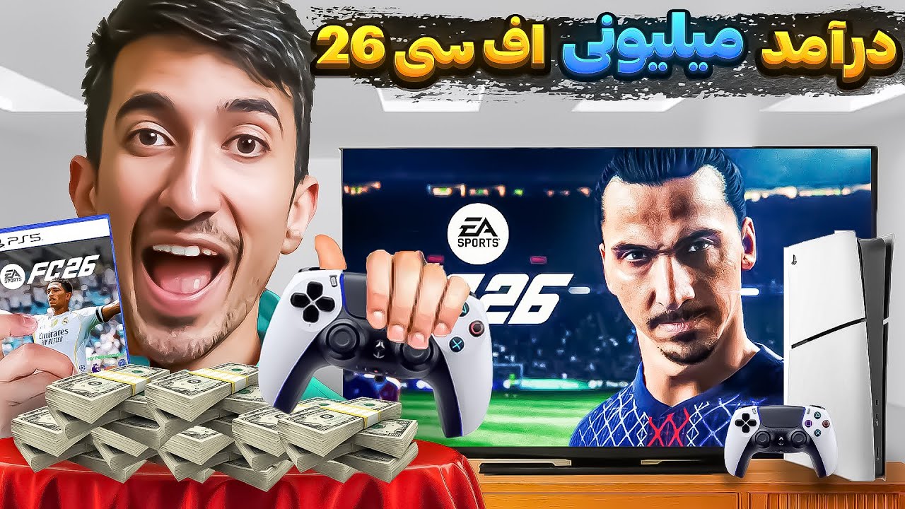 درآمد ماهیانه 20 میلیونی از اف سی 26  | ترفندهای التیمیت تیم و بخش‌های مخفی» آموزش اف سی 26
