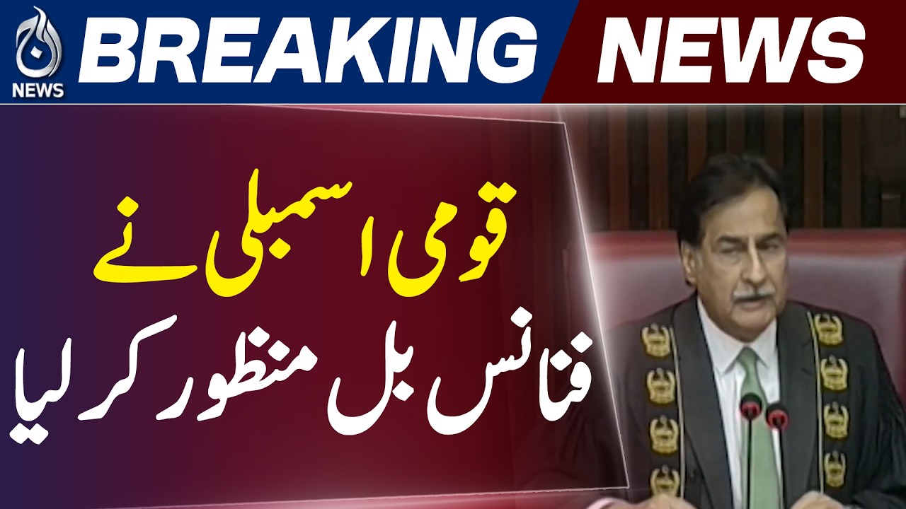 National Assembly Finance Bill | Pakistan Budget Approved Opposition Amendments Rejected - Aaj News