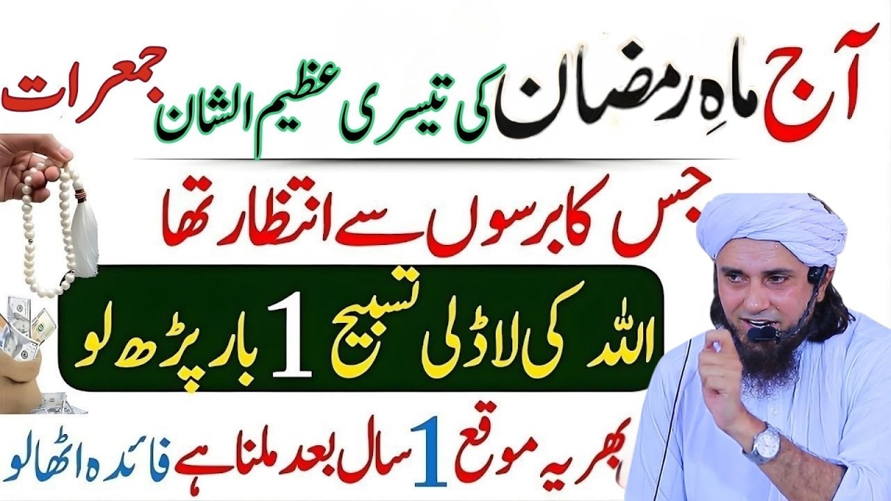 Aaj Ramzan Ki 3rd Jumma Raat Hai 🌙 Jiska Saalon Se Intizar Tha | Sirf 1 Bar Ye Tasbeeh Parh Lo