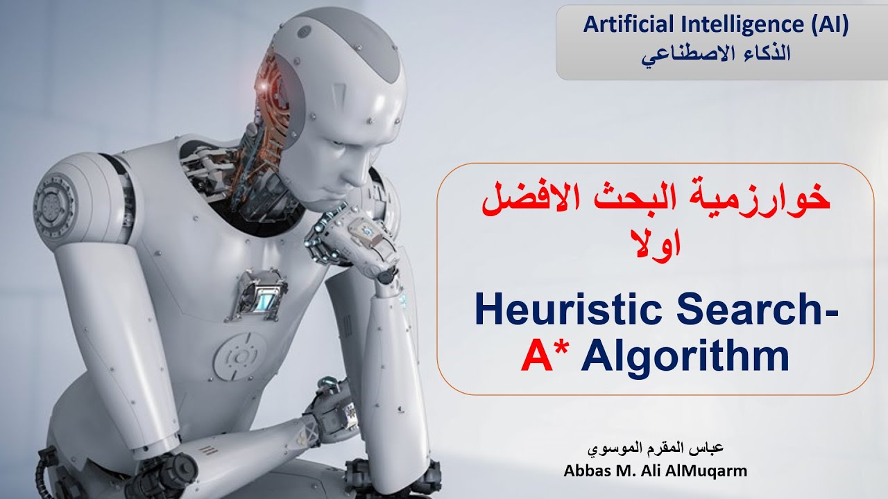 خوارزمية البحث الأفضل أولا || Heuristic Search - A* Algorithm