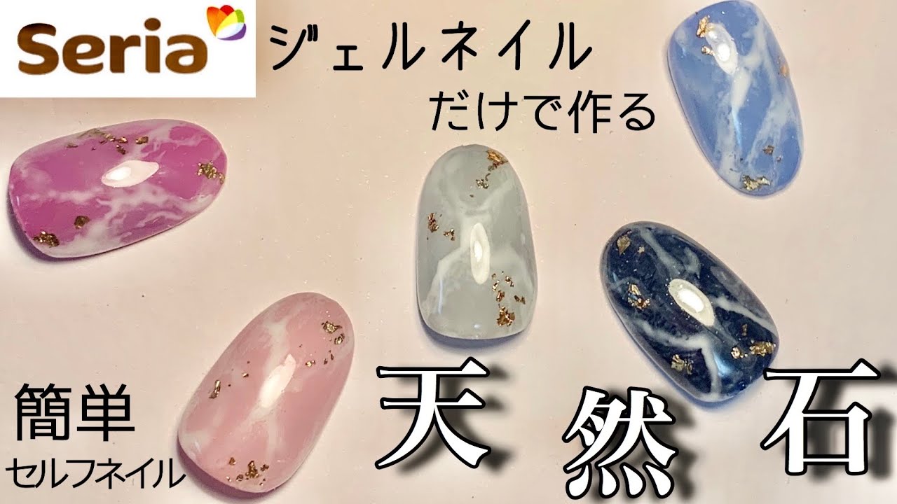 【プロのネイリスト】が教える筆の動かし方解説付　セリアジェルネイルで［簡単天然石］