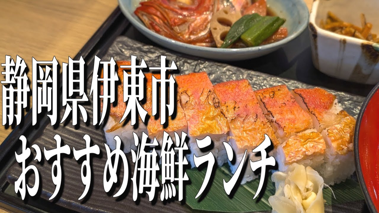 絶品、金目鯛の棒寿司！静岡県伊東市のおすすめ海鮮ランチ！【静岡グルメ旅】